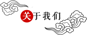 公司簡介